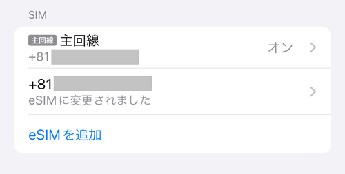 eSIMに変更されました」と表示されている – eSIM square ヘルプセンター
